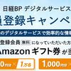 3万名当選：日経BPに新規無料登録でアマゾンギフト券が当たる