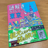 「謎解きガイドブック東京 －謎の手紙が記した宝物－」をプレイしました