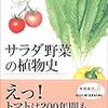 大場秀章『サラダ野菜の植物史』