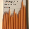 【書評】「結果を出す人」はノートに何を書いているのか、をまとめました！