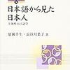 『日本語から見た日本人―主体性の言語学』