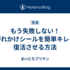 もう失敗しない！剥がれかけシールを簡単キレイに復活させる方法