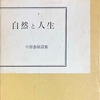 自然と人生　中田春園詩集