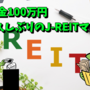 配当金100万円　お久しぶりのJ-REITマンです