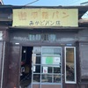 谷中のみかどパン店　跡