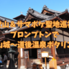 【四国登山＆サマポケ聖地巡礼旅①】松山城〜道後温泉ポタリング 2025.09.05
