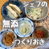 シェフの無添つくりおき