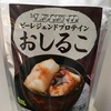 ビーレジェンドから温かいプロテイン「おしるこ味」登場！