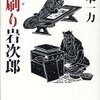 【家族を亡くした男が巻き起こす波乱】山本一力『早刷り岩次郎』