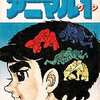 今アニマル1(3) / 川崎のぼるという漫画にほんのりとんでもないことが起こっている？