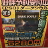 9/15発売ダークソウル予約完了　そしてデモンズソウルを振り返る・・・