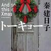  読了「サイレント・トーキョー And so this is Xmas」秦建日子（河出文庫）