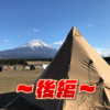 【後編】2019.01.04. 今年初の冬キャンプでインスタ映えの朝＠ふもとっぱら