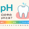 口の中のpHとは？唾液の力で歯を守る！コーラで歯が溶けるって本当？