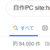 ブログを始めました。ところで俺の自作 PC を見てくれ。こいつをどう思う？