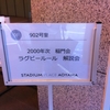 20130915_ラグビー蹴球部＆2000・2003年次稲門会　解説付きラグビー観戦会を開催