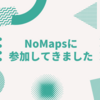 NoMapsに参加してきました