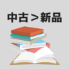 新品の本よりも古本をオススメする理由３選！