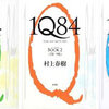 1Q84 BOOK3【告知】／村上春樹