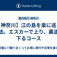 【神奈川】江の島を楽に巡る方法。エスカーで上り、裏道で下るコース