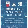 今津｜2024年8月25日（日）日本盛 酒蔵通り 煉瓦館で「日本酒試飲会イベント」が開催されます