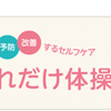 おすすめです！！「これだけ体操」１回３秒の体操で長年悩んでいた腰痛を克服出来そうです
