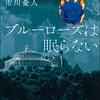 ブルーローズは眠らない／市川憂人（東京創元社）【感想】