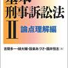 公訴事実の同一性の機能について解説