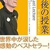 「最後の授業　ぼくの命があるうちに」　読了