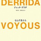 友愛のポリティックス』ジャック・デリダ - ノートから（読書ブログ）