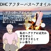 【DHC商品レビュー】アフターバスヘアオイル