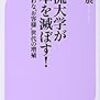 204三浦展著『下流大学が日本を滅ぼす！――ひよわな”お客様”世代の増殖――』