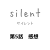 ドラマ「silent」第5話感想　川口春奈さんの凛とした表情がとても美しかった