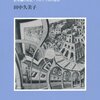 田中久美子『記号と再帰』