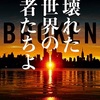 『壊れた世界の者たちよ』ドン・ウィンズロウ　田口俊樹 訳