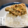 万能マルチ「ねぎ肉味噌」