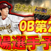 【プロ野球スピリッツA】OB第2弾登場選手予想！ガチャワンチャン自確あり！？