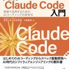 Claude Codeで切り拓くAIエージェントの新時代