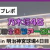 【ライブレポ】乃木坂46『真夏の全国ツアー2023』明治神宮球場4日目(東京)に行ってきました！！