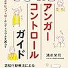 本の紹介：　マンガでわかる　アンガーコントロールガイド