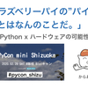 PyCon mini Shizuoka「ラズベリーパイの”パイ”とはなんのことだ。」というタイトルでキーノートスピーカーとして登壇しました