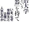 BOOK〜『明治大学という「武器」を持て』（中村三郎）