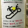 札幌でもエスカレーター歩行禁止の掲示がスタートしたので事故調査の話とか