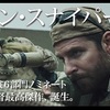  映画レビュー ： アメリカン・スナイパー