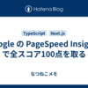 Google の PageSpeed Insights で全スコア100点を取る