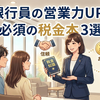 お客様の「税金の質問」が武器になる！銀行員（個人営業）必読のおすすめ本3冊