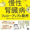 2374：慢性腎臓病2000万人と三田友梨佳アナの末路と若い時の魂のありかた