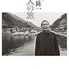 田村隆一『詩人の旅　増補新版』を読む