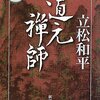 【２８１４冊目】立松和平『道元禅師』