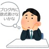 はてなブログで数式を使うには？【お役立ち】